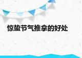 驚蟄節(jié)氣推拿的好處