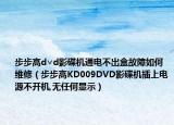 步步高d∨d影碟機(jī)通電不出盒故障如何維修（步步高KD009DVD影碟機(jī)插上電源不開機(jī),無任何顯示）