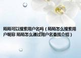 陌陌可以搜索用戶名嗎（陌陌怎么搜索用戶昵稱 陌陌怎么通過用戶名查找介紹）