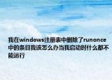 我在windows注冊(cè)表中刪除了runonce中的條目我該怎么辦當(dāng)我啟動(dòng)時(shí)什么都不能運(yùn)行