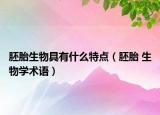 胚胎生物具有什么特點（胚胎 生物學術(shù)語）