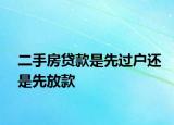 二手房貸款是先過戶還是先放款