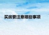 買房要注意哪些事項(xiàng)