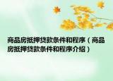 商品房抵押貸款條件和程序（商品房抵押貸款條件和程序介紹）