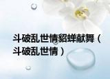 斗破亂世情貂蟬獻(xiàn)舞（斗破亂世情）