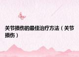關(guān)節(jié)損傷的最佳治療方法（關(guān)節(jié)損傷）