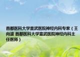 首都醫(yī)科大學宣武醫(yī)院神經(jīng)內科專家（王向波 首都醫(yī)科大學宣武醫(yī)院神經(jīng)內科主任醫(yī)師）