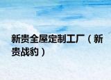 新貴全屋定制工廠（新貴戰(zhàn)豹）