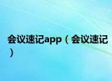 會議速記app（會議速記）