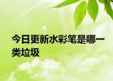 今日更新水彩筆是哪一類垃圾