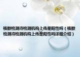核酸檢測待檢測機構上傳是陽性嗎（核酸檢測待檢測機構上傳是陽性嗎詳細介紹）