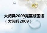 大閱兵2009完整版國語（大閱兵2009）