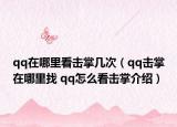 qq在哪里看擊掌幾次（qq擊掌在哪里找 qq怎么看擊掌介紹）