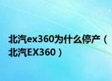 北汽ex360為什么停產(chǎn)（北汽EX360）