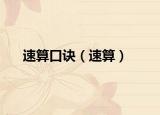 速算口訣（速算）