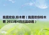 我喜歡你,鈴木君（我喜歡你鈴木君 2011年4月出品動(dòng)畫）