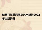 就是打江蘇鳳凰文藝出版社2022年出版的書