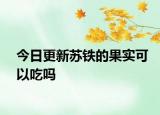 今日更新蘇鐵的果實可以吃嗎