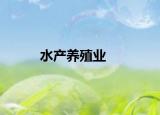 水產(chǎn)養(yǎng)殖業(yè)