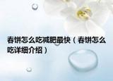 春餅怎么吃減肥最快（春餅怎么吃詳細介紹）