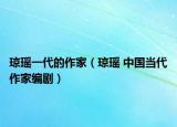 瓊瑤一代的作家（瓊瑤 中國(guó)當(dāng)代作家編?。? /></span></a>
                        <h2><a  title=