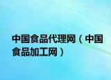 中國食品代理網(wǎng)（中國食品加工網(wǎng)）
