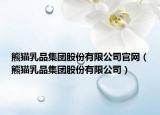 熊貓乳品集團(tuán)股份有限公司官網(wǎng)（熊貓乳品集團(tuán)股份有限公司）