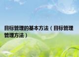 目標(biāo)管理的基本方法（目標(biāo)管理 管理方法）