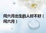 閏六月出生的人好不好（閏六月）