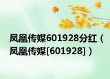 鳳凰傳媒601928分紅（鳳凰傳媒[601928]）