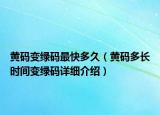 黃碼變綠碼最快多久（黃碼多長時間變綠碼詳細介紹）
