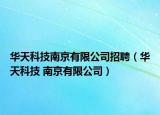 華天科技南京有限公司招聘（華天科技 南京有限公司）