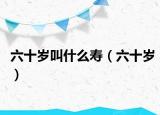 六十歲叫什么壽（六十歲）