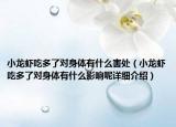 小龍蝦吃多了對身體有什么害處（小龍蝦吃多了對身體有什么影響呢詳細介紹）