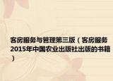 客房服務(wù)與管理第三版（客房服務(wù) 2015年中國農(nóng)業(yè)出版社出版的書籍）