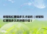 螃蟹和紅薯隔多久才能吃（螃蟹和紅薯隔多久吃詳細介紹）