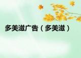 多美滋廣告（多美滋）