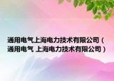 通用電氣上海電力技術(shù)有限公司（通用電氣 上海電力技術(shù)有限公司）