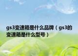 gs3變速箱是什么品牌（gs3的變速箱是什么型號(hào)）