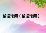 輸送滾筒（輸送滾筒）