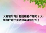 大麥若葉青汁有抗癌的作用嗎（大麥若葉青汁有依賴嗎詳細(xì)介紹）