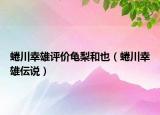 蜷川幸雄評(píng)價(jià)龜梨和也（蜷川幸雄伝說(shuō)）