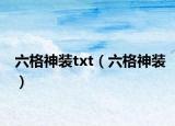 六格神裝txt（六格神裝）