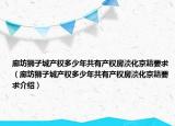 廊坊獅子城產(chǎn)權(quán)多少年共有產(chǎn)權(quán)房淡化京籍要求（廊坊獅子城產(chǎn)權(quán)多少年共有產(chǎn)權(quán)房淡化京籍要求介紹）