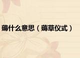 薅什么意思（薅草儀式）