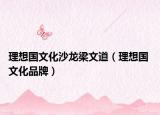 理想國(guó)文化沙龍梁文道（理想國(guó) 文化品牌）