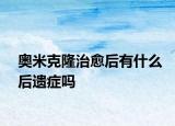 奧米克隆治愈后有什么后遺癥嗎