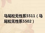 馬尾松無(wú)性系5511（馬尾松無(wú)性系5502）