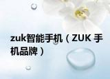 zuk智能手機（ZUK 手機品牌）