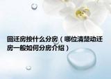 回遷房按什么分房（哪位清楚動(dòng)遷房一般如何分房介紹）